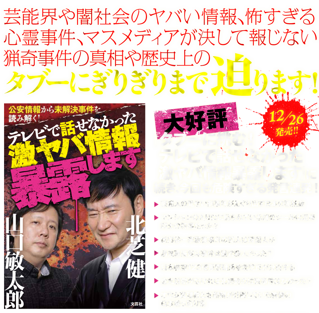 公安情報から未解決事件を読み解く！テレビで話せなかった激ヤバ情報暴露します
