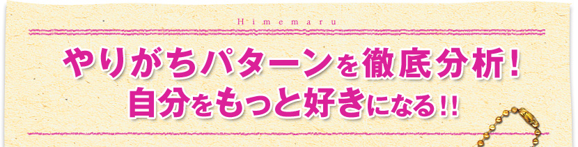 やりがちパターンを徹底分析！ 自分をもっと好きになる！！