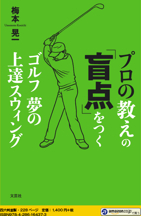 プロの教えの「盲点」をつく ゴルフ 夢の上達スウィング