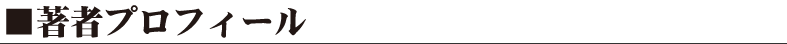 著者プロフィール