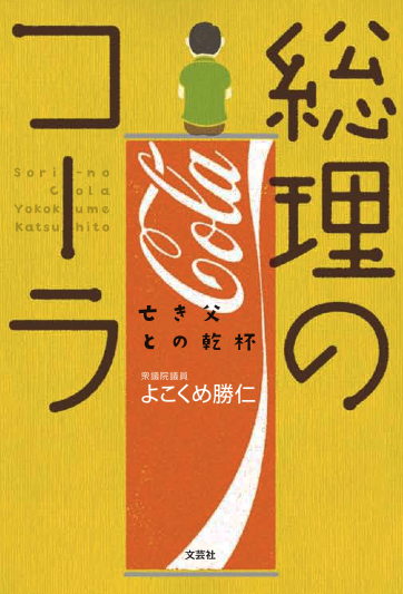 総理のコーラ