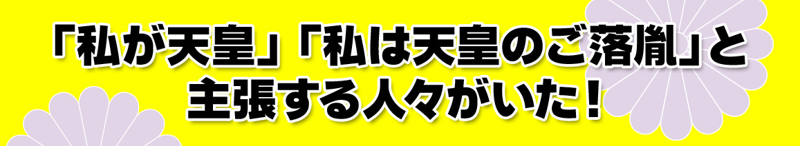 「私が天皇」「私は天皇のご落胤」と主張する人々がいた！