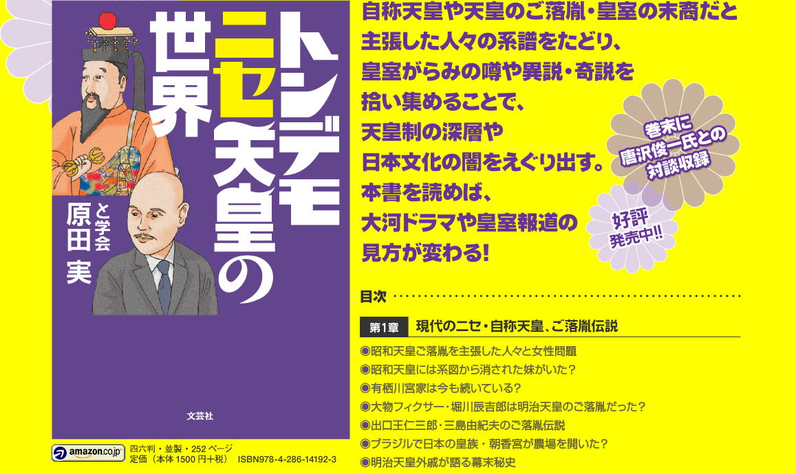 自称天皇や天皇のご落胤・皇室の末裔だと主張した人々の系譜をたどり、皇室がらみの噂や異説・奇説を拾い集めることで、天皇制の深層や日本文化の闇をえぐり出す。