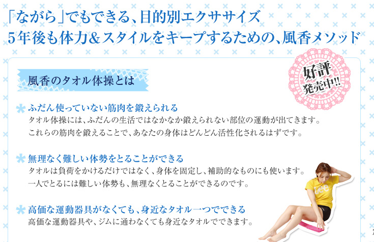 「ながら」でもできる、目的別エクササイズ。5年後も体力＆スタイルをキープするための、風香メソッド