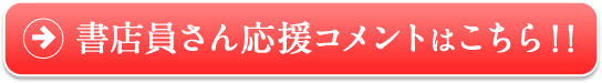 書店員さん応援コメントはこちら！