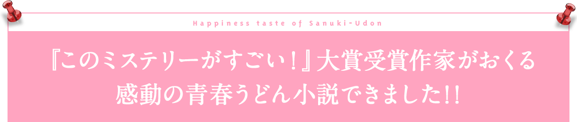 『このミステリーがすごい！』大賞受賞作家がおくる感動の青春うどん小説できました!!