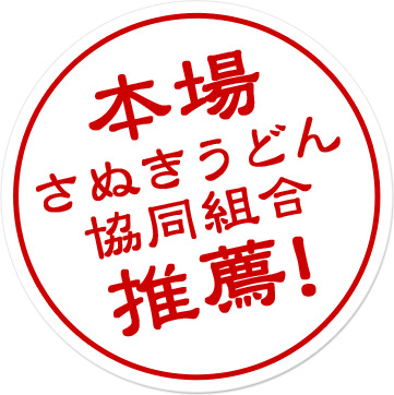 本場さぬきうどん協同組合推薦！