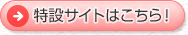 特設サイトはこちら!