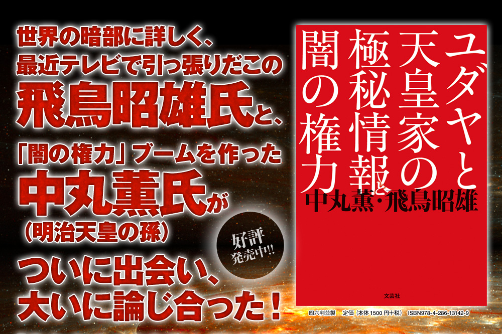 世界の暗部に詳しく、最近テレビで引っ張りだこの飛鳥昭雄氏と、「闇の権力」ブームを作った中丸薫氏(明治天皇の孫)がついに出会い、大いに論じ合った!