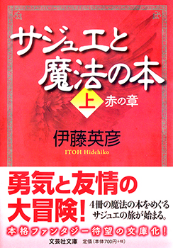 【文庫】サジュエと魔法の本 上 赤の章