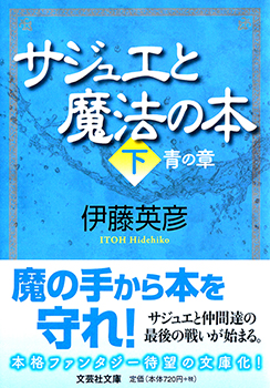 【文庫】サジュエと魔法の本 下 青の章