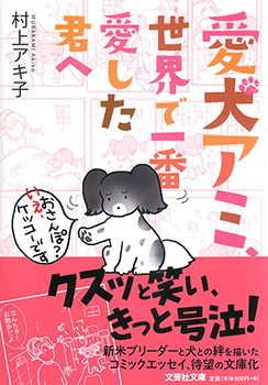 【文庫】愛犬アミ、世界で一番愛した君へ