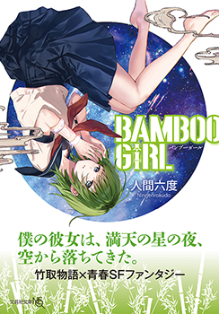 【文庫NEO】BAMBOO GIRL