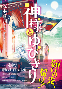 【文庫NEO】神様とゆびきり