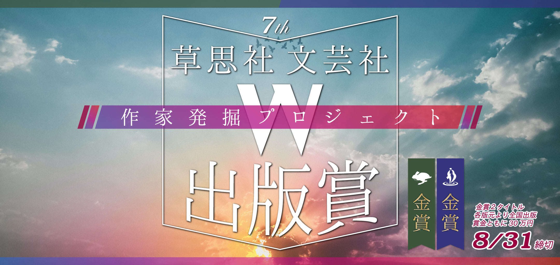 第7回草思社・文芸社W出版賞